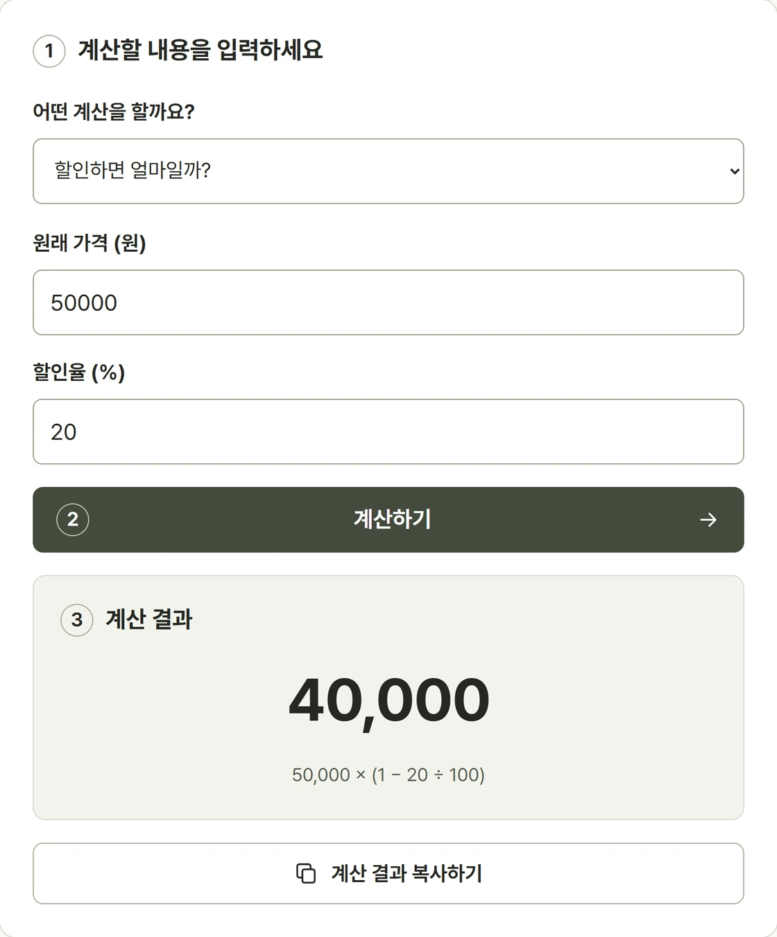 50,000원에서 20퍼센트 할인한 가격 40,000원을 계산한 실제 화면
