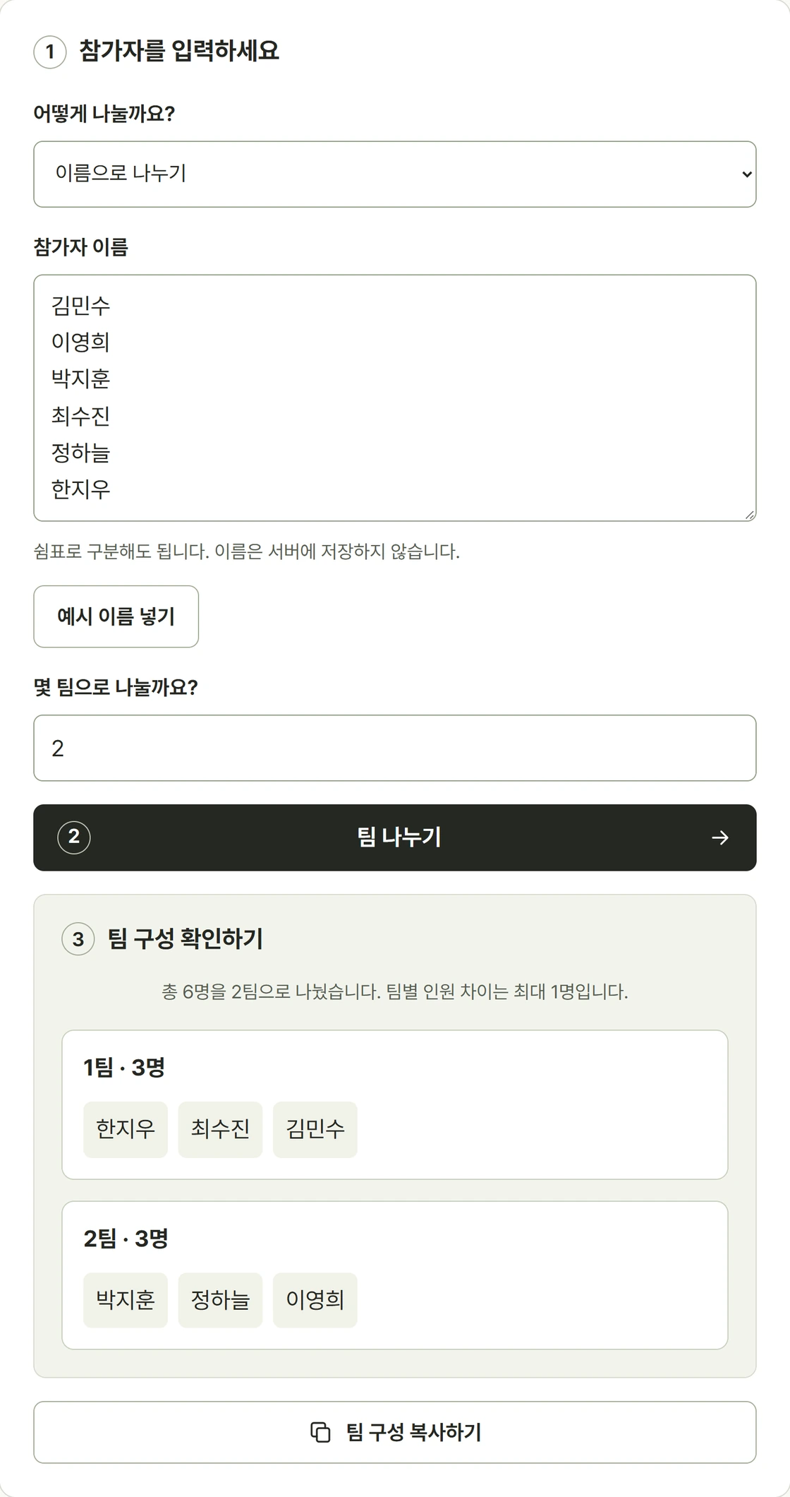 참가자 이름 여섯 명을 입력하고 두 팀으로 무작위 배정한 팀 짜기 실제 사용 화면